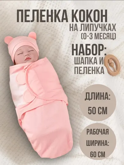 Пеленки коконы для малышей 0-3 месяца, на липучке, шапочка в комплекте