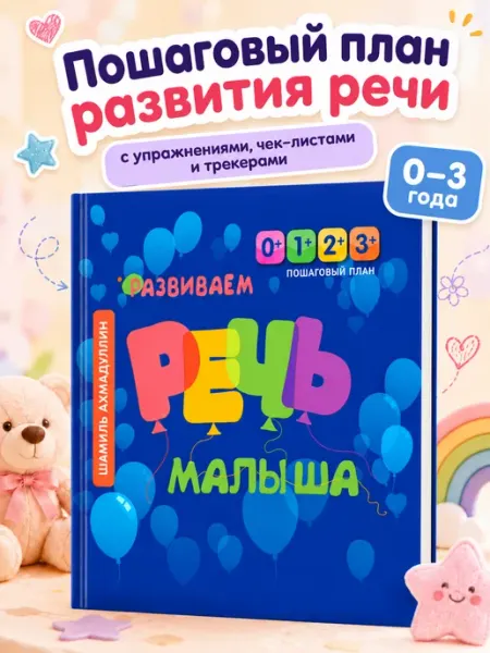 Брокколька Запуск речи 0-3 года Пособие-тренажер раннего развития речи