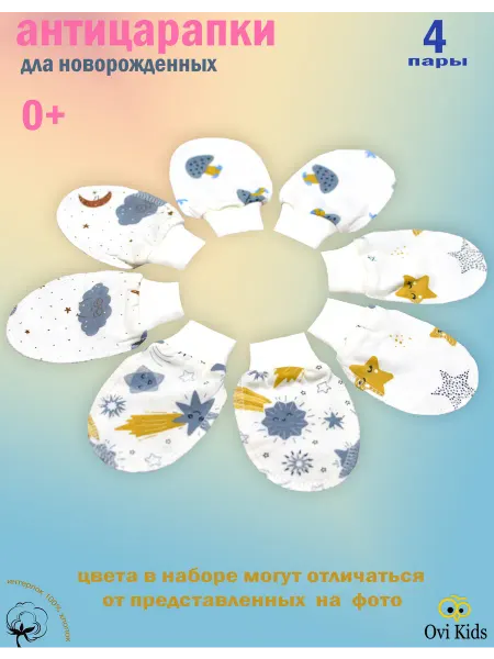 Ovi Kids Антицарапки для новорожденных 0-3 месяцев набор 4 пары