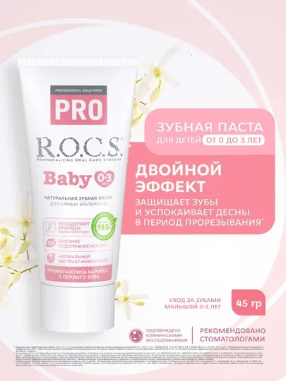 Детская зубная паста R.O.C.S. PRO Baby, 0-3 лет, 45 г