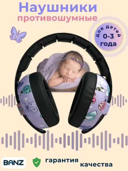 BANZ Наушники противошумные детские 0-3 года