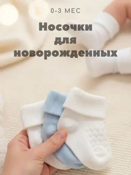 DJoodik Носочки для новорожденных 0-3 мес