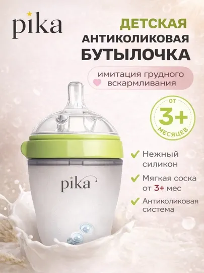 Детская антиколиковая бутылочка PIKA 0-3+ мес, силиконовая соска
