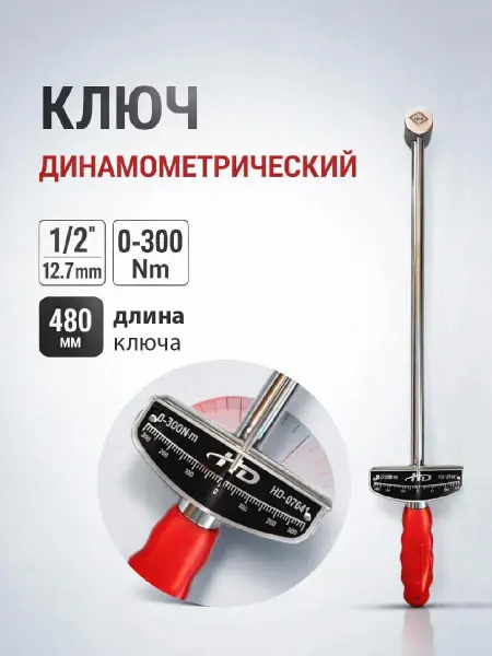 H-D Ключ динамометрический стрелочный 1 2” (0-300Nm) HD-07641