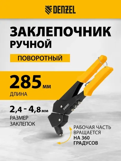 Заклепочник ручной Denzel поворотный, 285 мм, 0-360, заклепки 2,4-3,2-4,0-4,8 мм, 40442