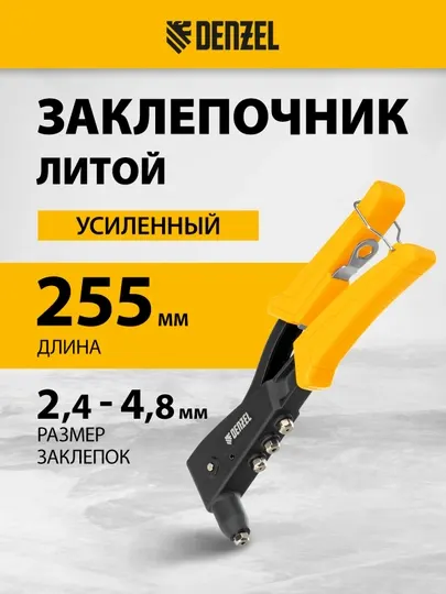 Заклепочник ручной DENZEL, 255 мм, литой, усиленный, заклепки 2,4-3,2-4,0-4,8 мм, 40441