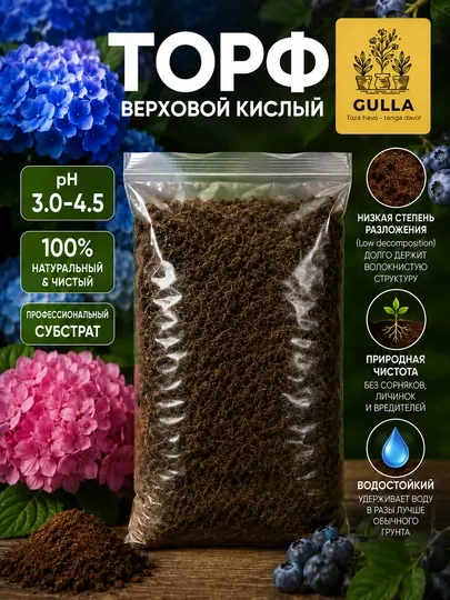 Торф верховой кислый для гортензий, голубики и азалий, натуральный субстрат, pH 3.0-4.5