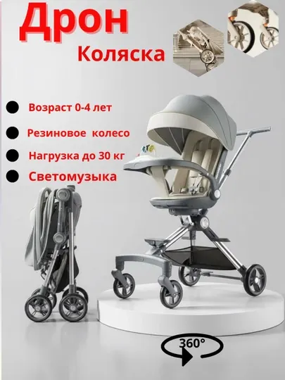 Коляска-дрон для детей, 0-4 лет, регулируется спинка + вращение на 360 градусов