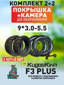Покрышка+камера для электросамоката Kugoo f3 plus, 9*3.0-5.5, 2шт+2шт