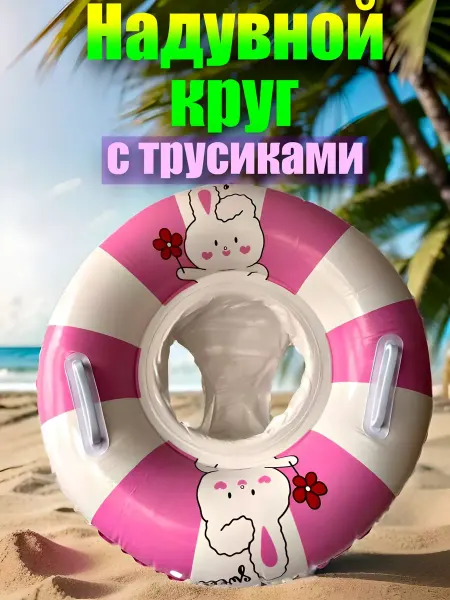 Serenidad Круг для плавания детский 0-5 с трусиками и ручками