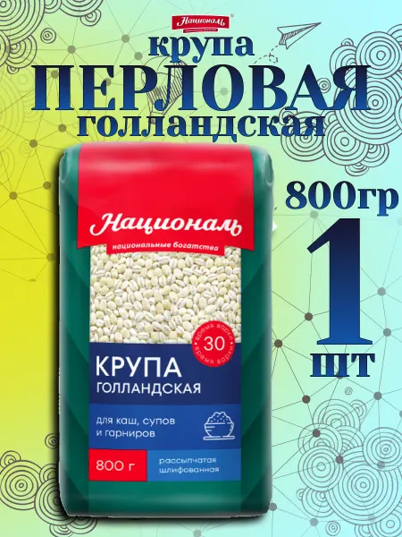 Националь Перловая крупа (голландская) 800гр✗1шт