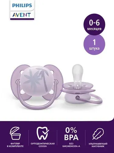 Соска-пустышка силиконовая Philips Avent ultra soft SCF092/03 с футляром для хранения и стерилизации, 0-6 мес, 1 шт.