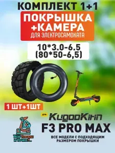 Покрышка+камера для электросамоката Kugoo f3 pro max, 10*3.0-6.5, (80*50-6,5)