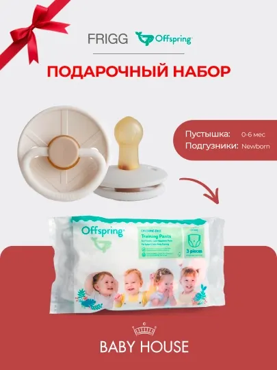 Соска-пустышка Frigg 0-6 месяцев, подгузники Offspring travel pack, размер NB 2-4 кг