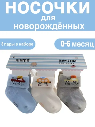 Носки для новорождённых 0-6 месяц, мягкие, дышащие, набор 3 пары, детские носочки