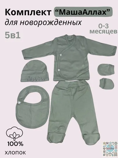 Комплект детской одежды "МашаАллах" для новорожденных, 0-6 месяцев, 5в1