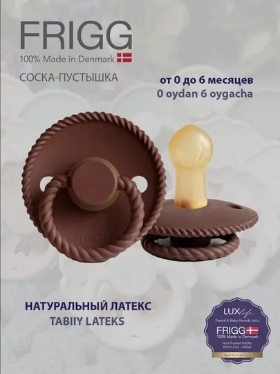 Пустышка FRIGG Rope Latex Cocoa, 0-6 месяцев