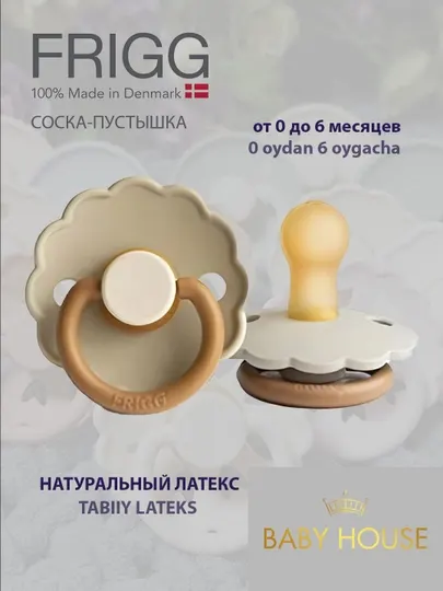 Соска-пустышка Frigg Daisy Latex, 0-6 месяцев