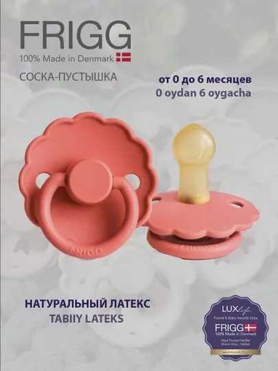 Пустышка FRIGG Daisy Latex Poppy, 0-6 м