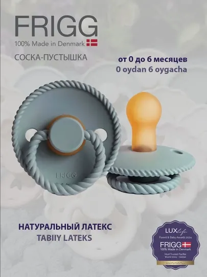 Соска-пустышка Frigg Rope Latex, 0-6 месяцев