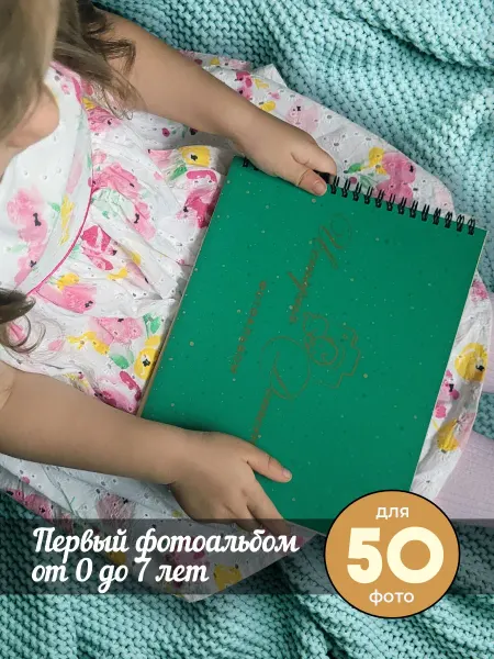 Ленпечати Фотоальбом для новорожденных подарочный 0-7 лет
