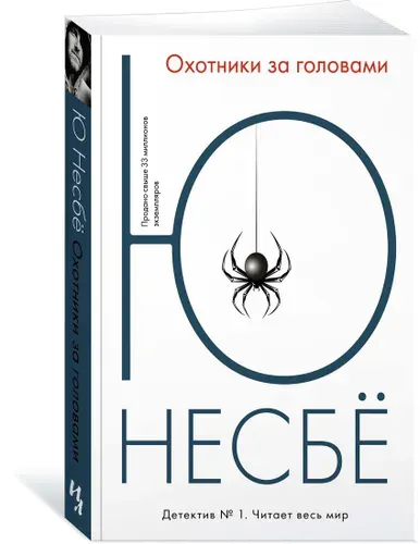 Охотники за головами (мягк.) | Несбё Ю