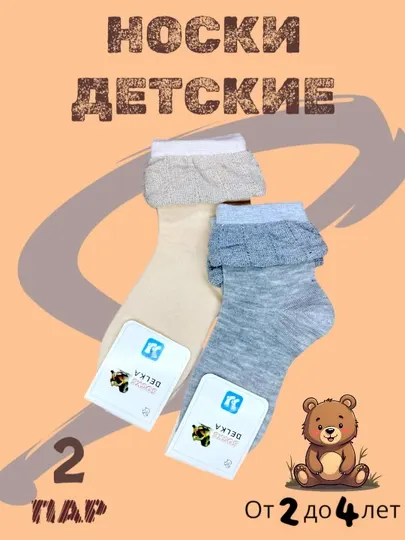 Носки детские, размер от 0-7 лет, в упаковке 2, 3 пары