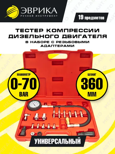 ЭВРИКА Тестер компрессии дизельного двигателя 0-70 bar