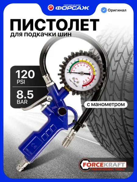FORCEKRAFT Пистолет для подкачки шин с манометром 0-8.5 Bar