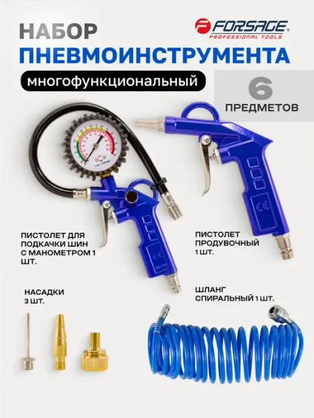 FORSAGE Пистолет для подкачки шин 0-8,5 Bar