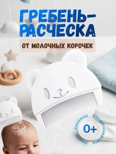 Расческа от молочных корочек на голове