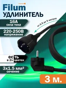 Удлинитель сетевой медный 3х1.5 мм Filum FL-PEC-CEE7/7-CEE7/3-С1-3.0-BK, черный