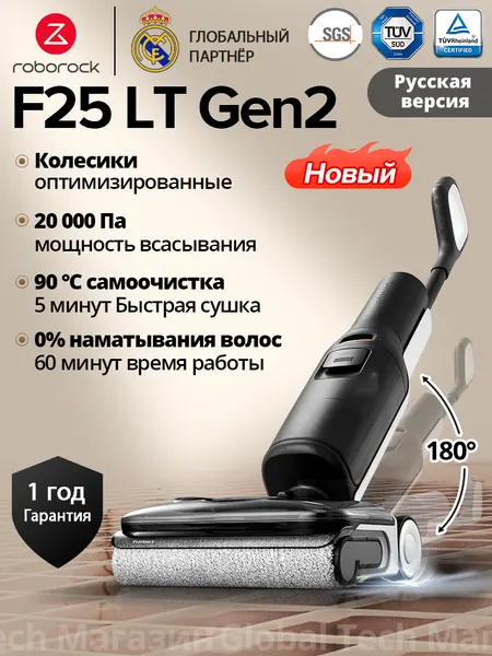 Вертикальный моющий пылесос Roborock F25 LT Gen2(RU версия) 0% спутывания волос, самоочистка 90°C, двойная сушка ролика