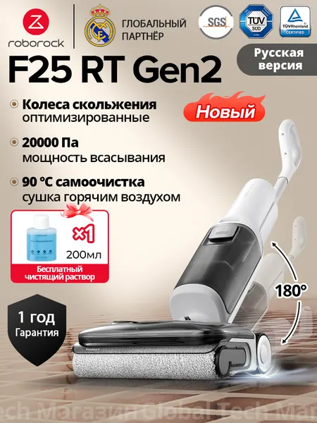 Вертикальный моющий пылесос Roborock F25 RT Gen2(RU версия) 0% спутывания волос, 99.99% удаление бактерий