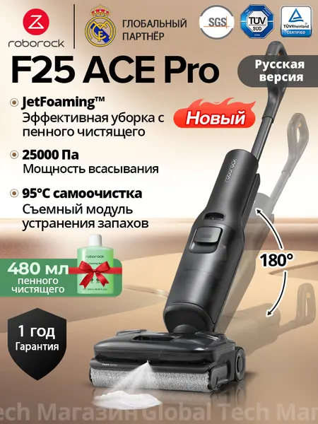 Вертикальный моющий пылесос Roborock F25 ACE Pro(RU), с распылением пены + влажная уборка,0% спутывания волос