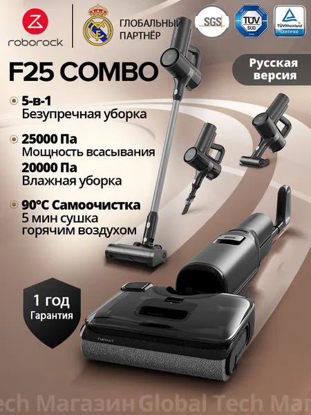 Вертикальный моющий пылесос Roborock F25 Combo, 0% запутывания, vs Dyad pro combo, сухая+влажная уборка, беспроводной