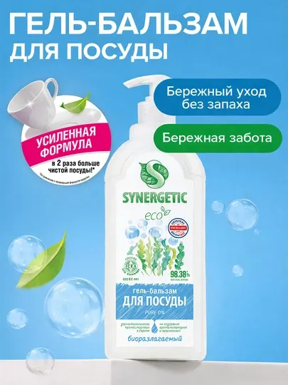 Гель-бальзам для мытья посуды и детских игрушек SYNERGETIC "Pure 0%", 1 л