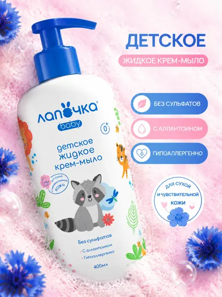 Лапочка Детское жидкое мыло для новорожденных 0+