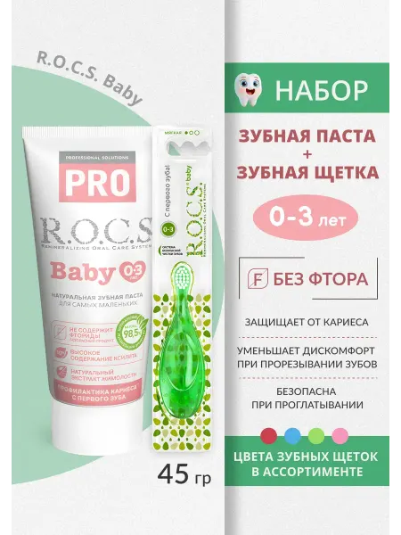 R.O.C.S. Набор детская зубная паста и щетка 0+