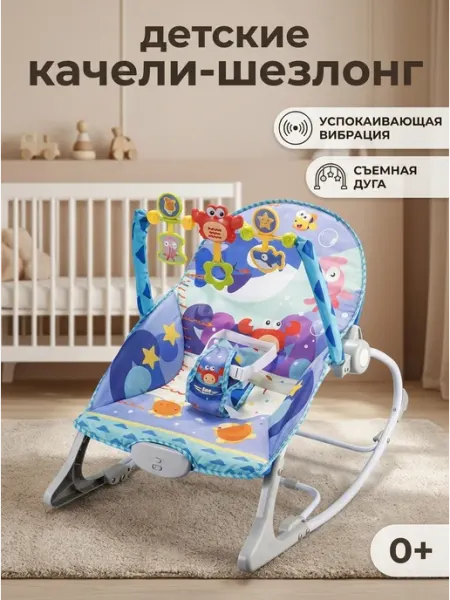 Шезлонг для новорожденных детский кресло качалка 0+
