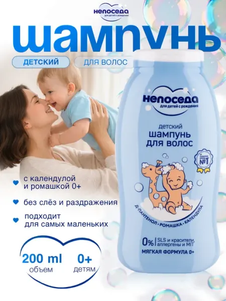 Непоседа Детский шампунь для новорожденных с ромашкой 0+ 200 мл