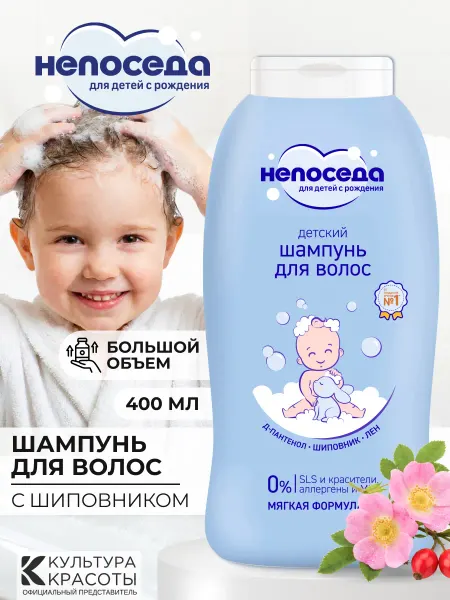 Непоседа Детский шампунь для новорожденных с Шиповником 0+ 400 мл