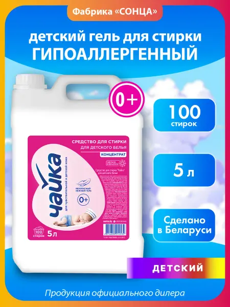 Чайка Средство для стирки детского белья 0+, 5л