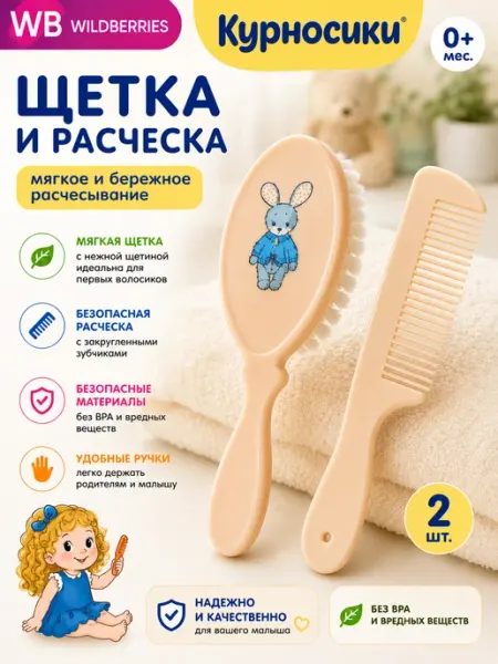 Курносики Набор Расческа и щетка для волос 0+