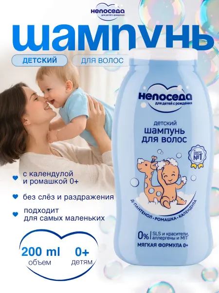 Непоседа Детский шампунь для волос с ромашкой 0+