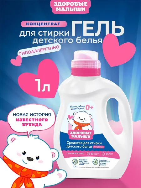 Здоровые Малыши Детский гель для стирки белья 0+