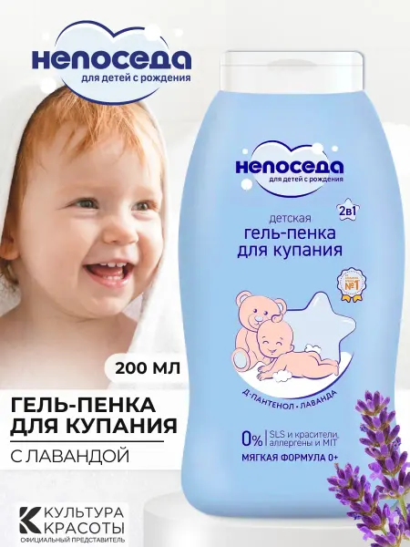 Непоседа Гель пенка для купания новорожденных с лавандой 0+ 200 мл