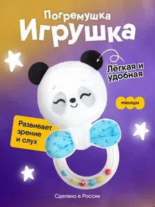 Погремушка для новорожденного 0+ "Мякиши" Пандочка "Гучи"