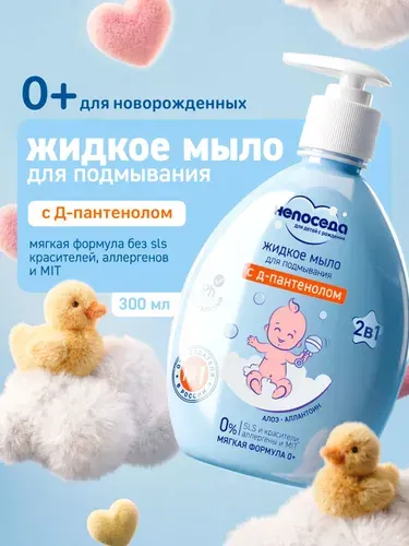 Непоседа Жидкое мыло для подмывания 0+ 300 мл
