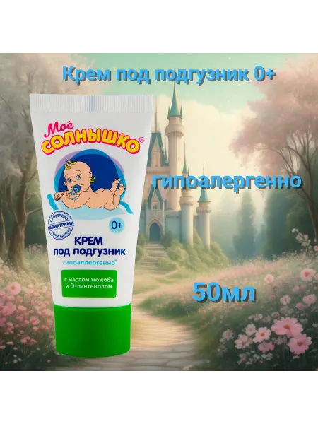 Аванта Моё солнышко Крем под подгузник 0+ 50мл
